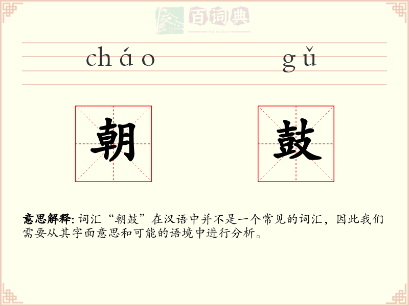 朝鼓
