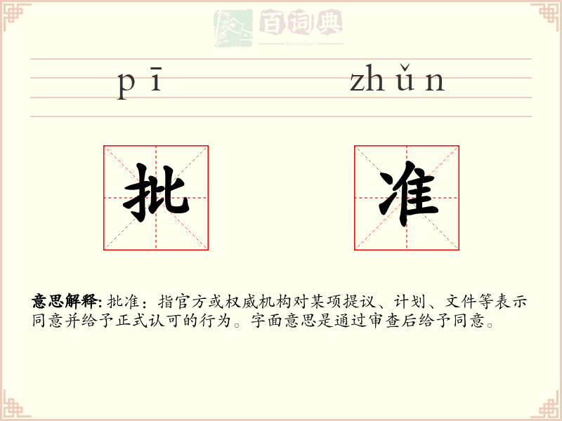 批准