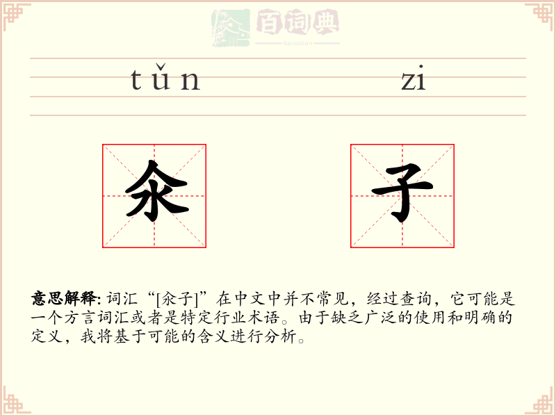 氽子