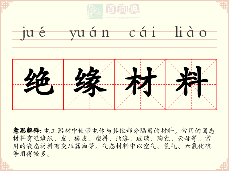 绝缘材料