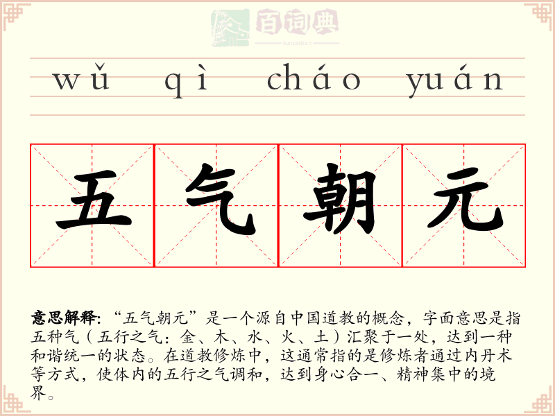 五气朝元