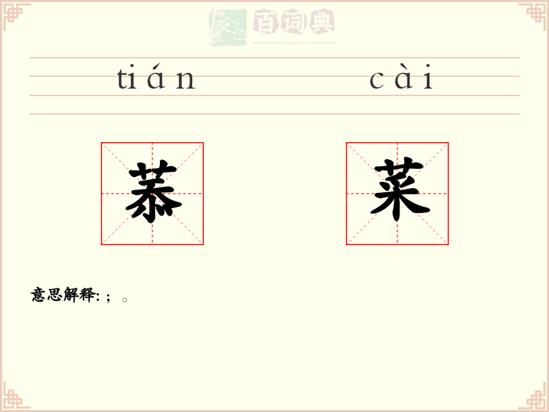 菾菜