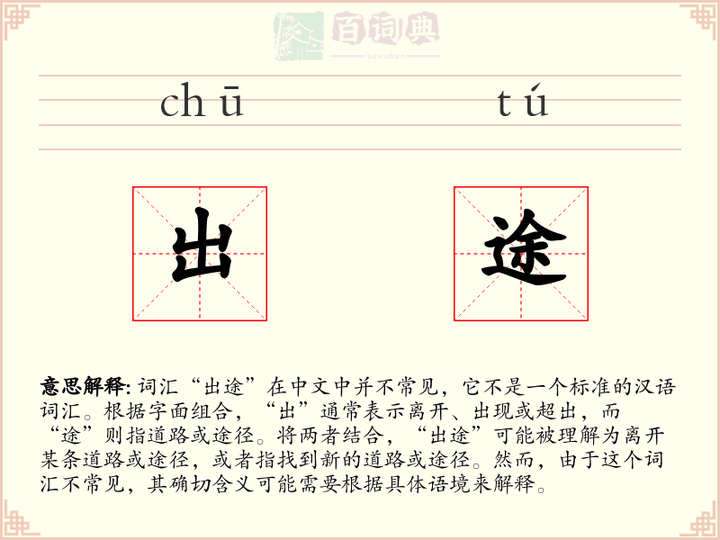 出途