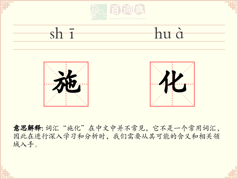施化