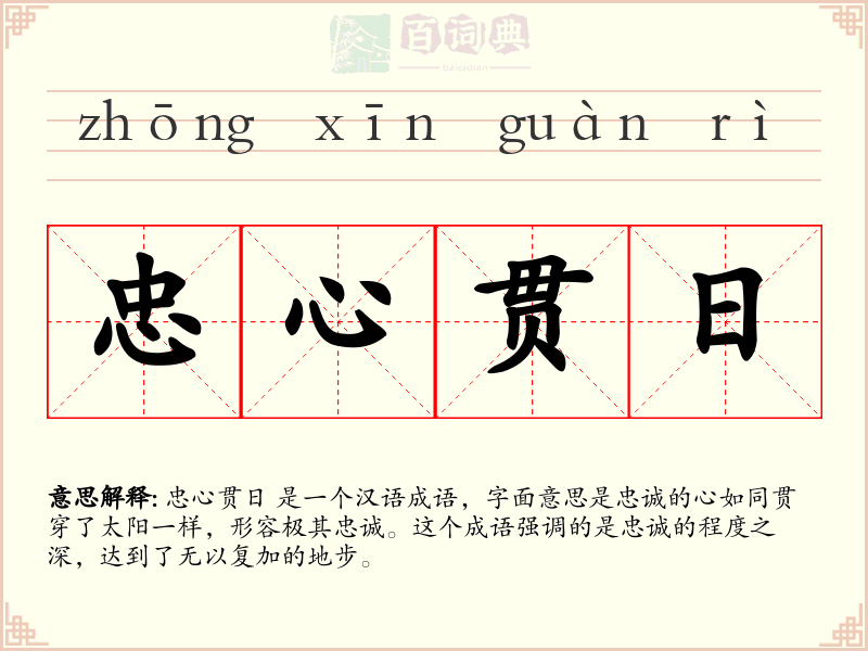 忠心贯日