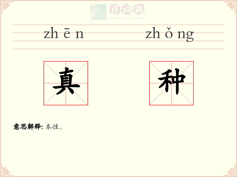 真种