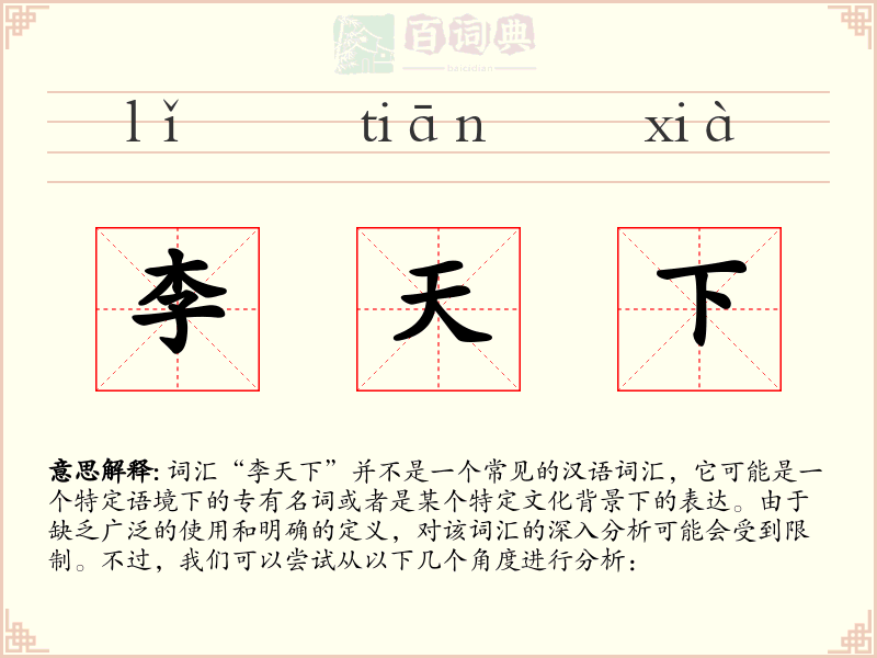 李天下