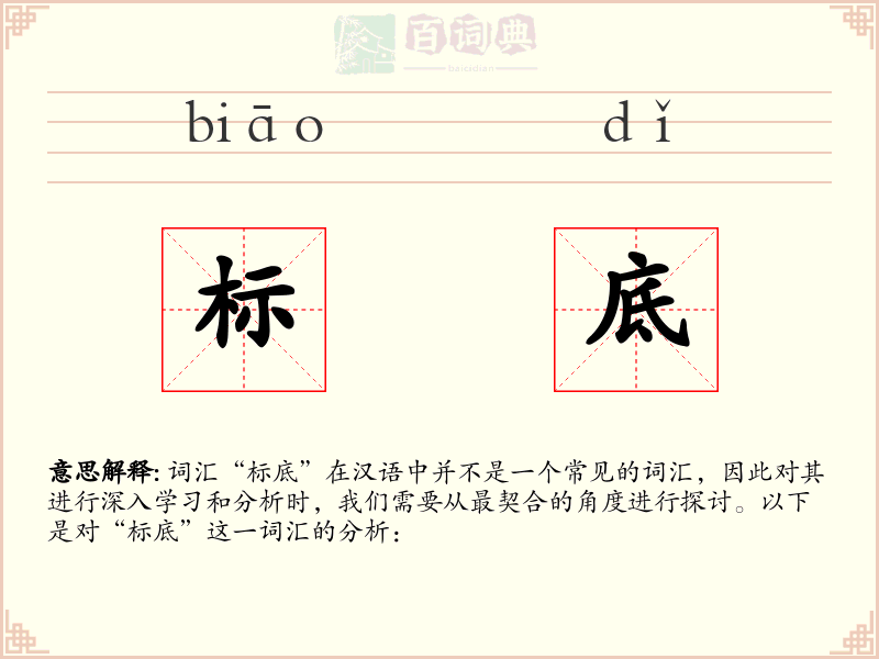 标底