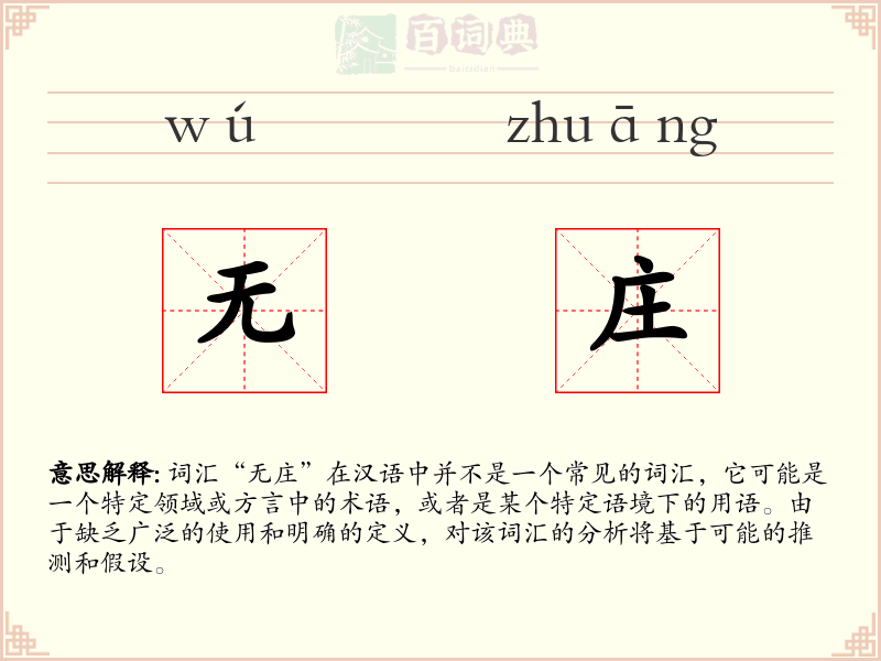无庄