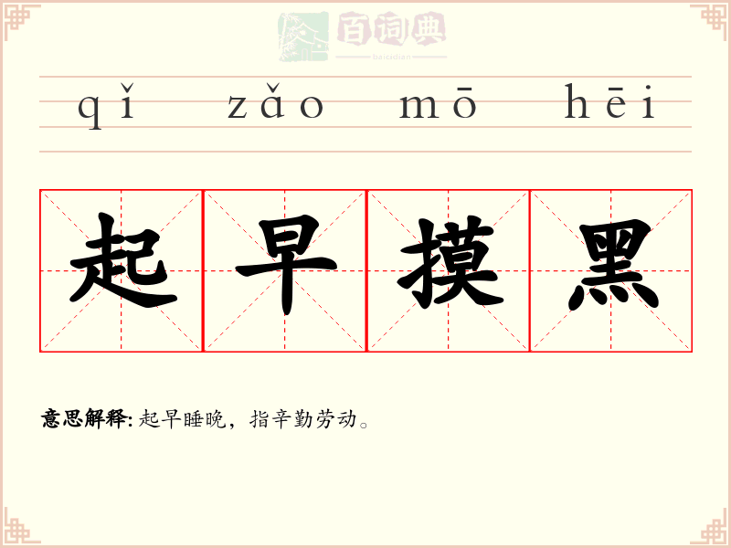 起早摸黑