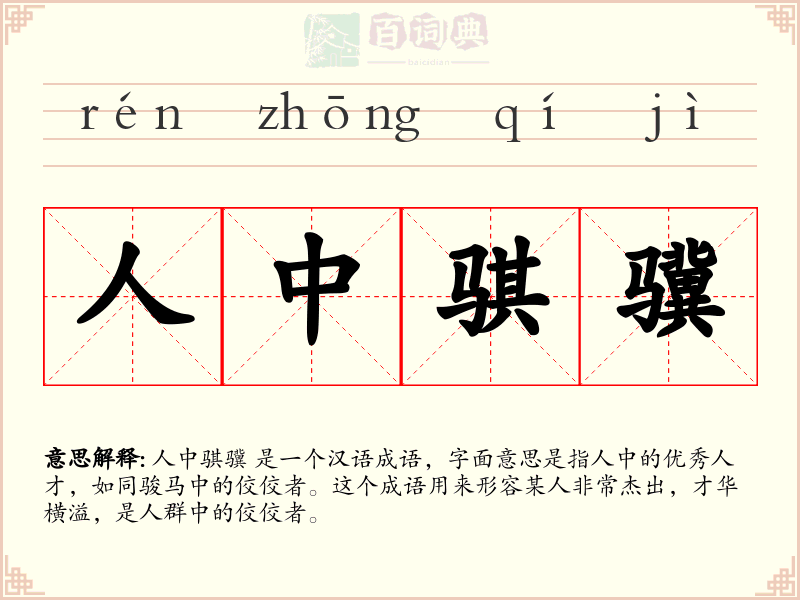 人中骐骥