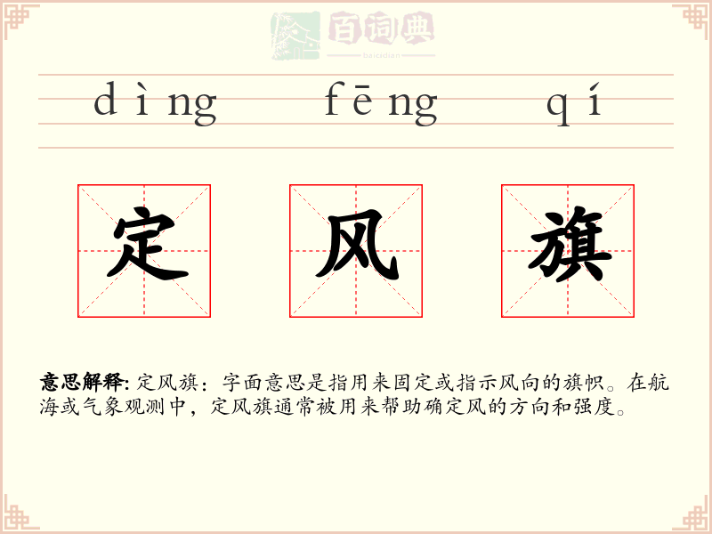 定风旗