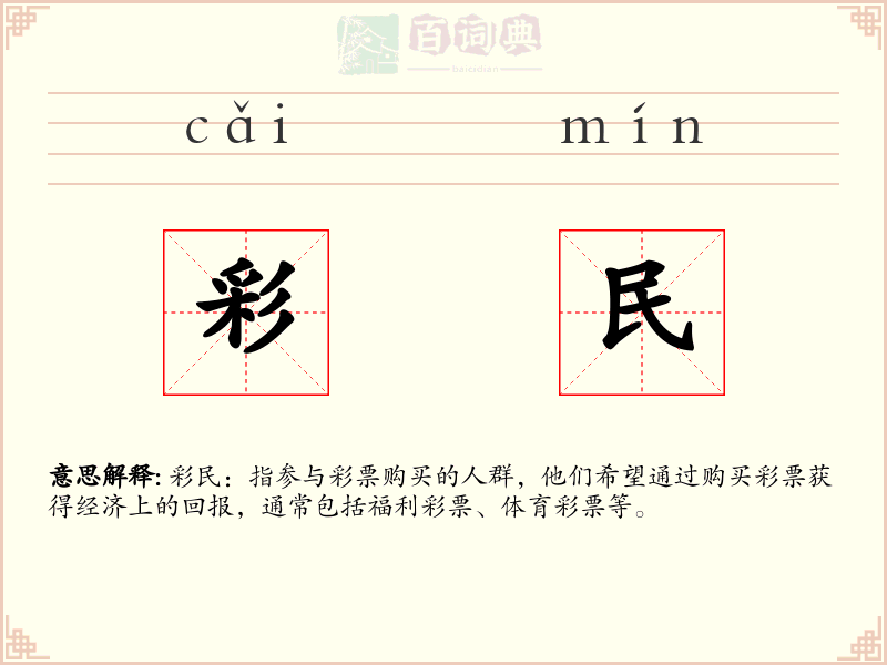 彩民