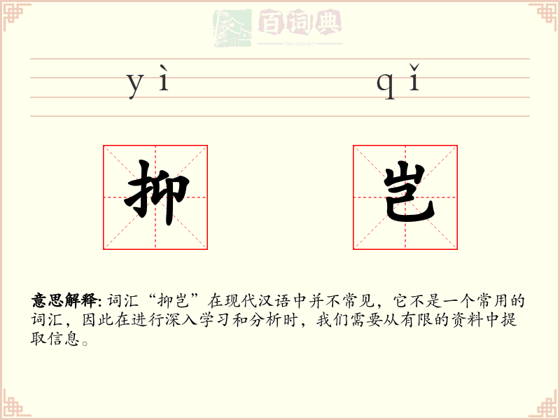抑岂