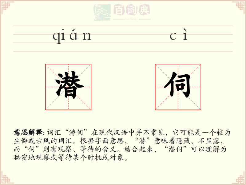 潜伺