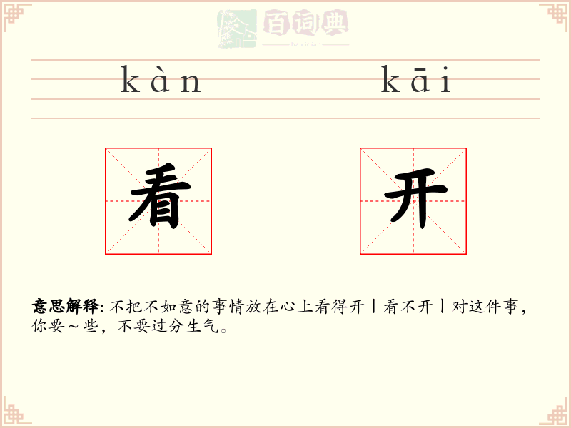 看开