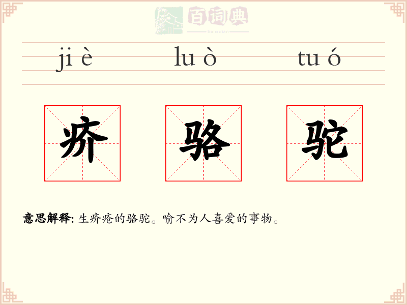 疥骆驼