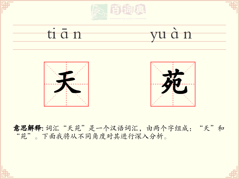 天苑
