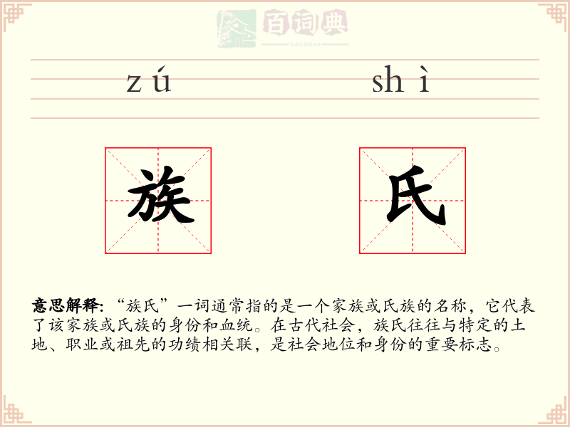 族氏