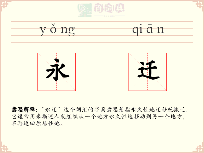 永迁