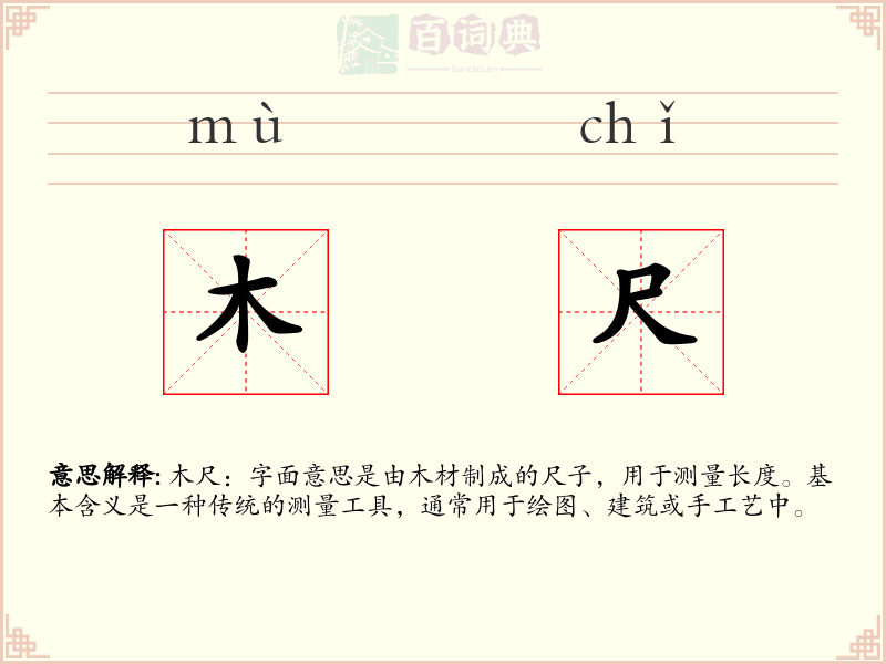 木尺