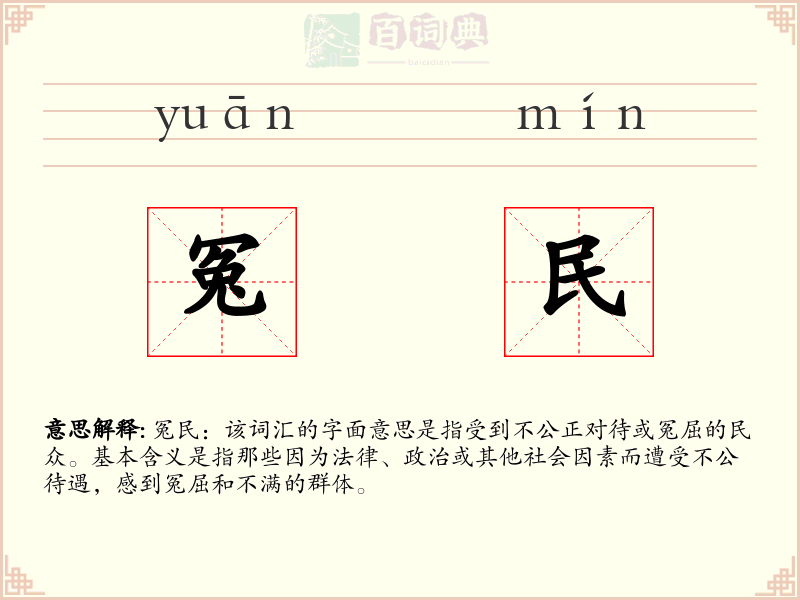 冤民