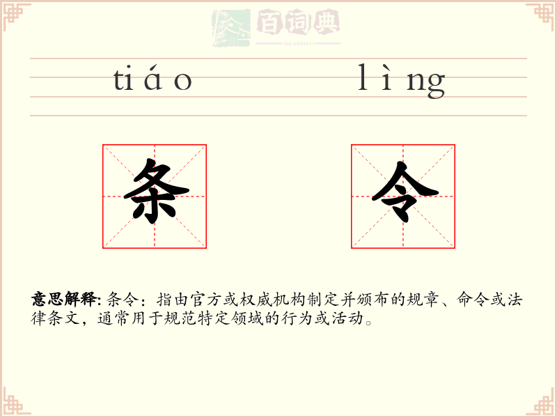 条令