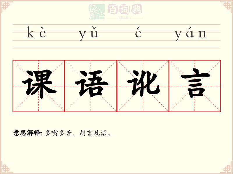 课语讹言
