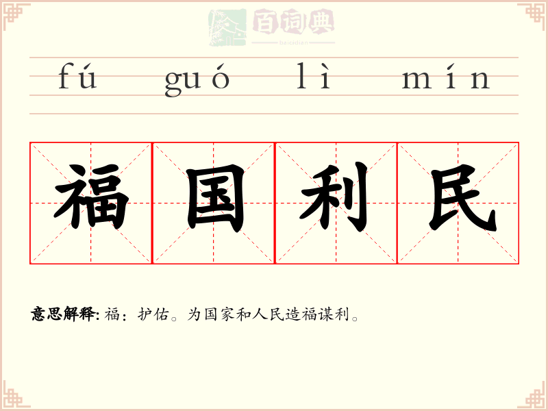 福国利民