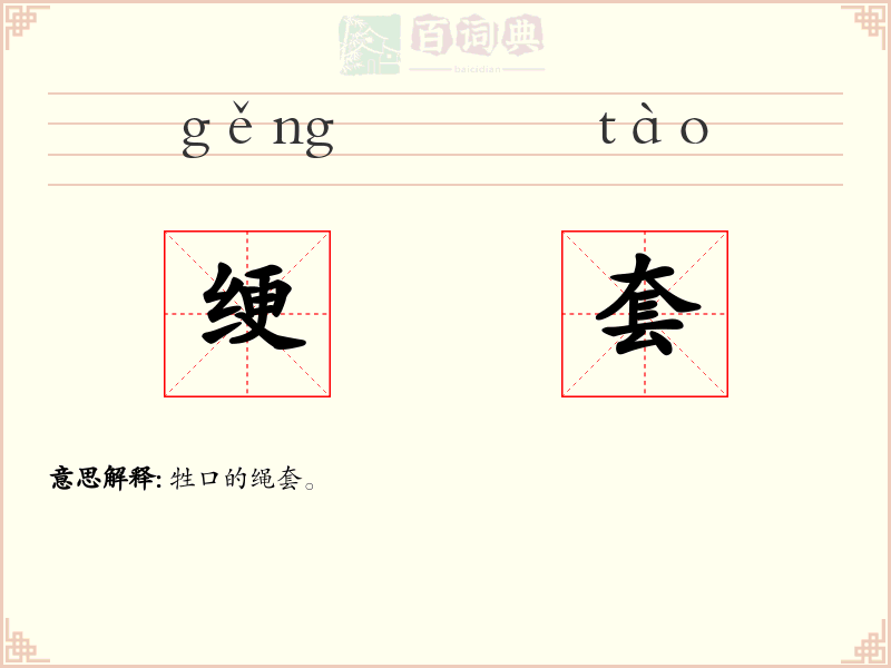绠套