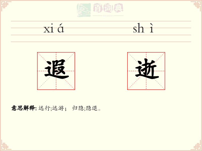 遐逝