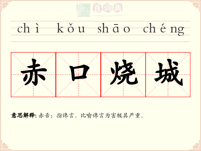 赤口烧城