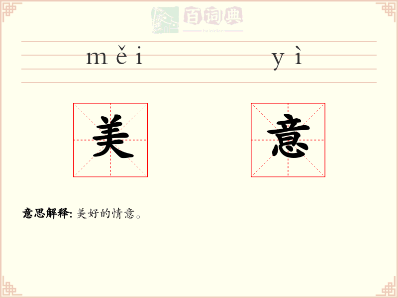 美意