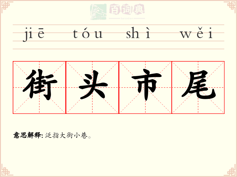 街头市尾