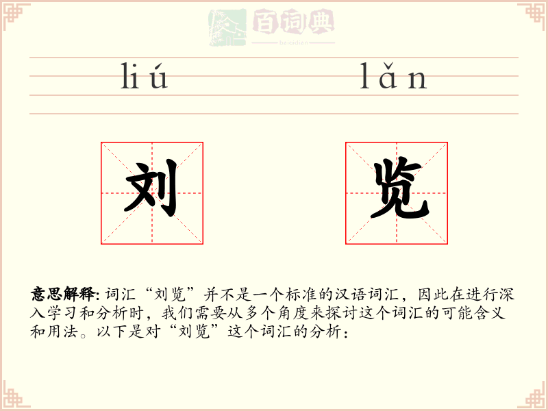 刘览