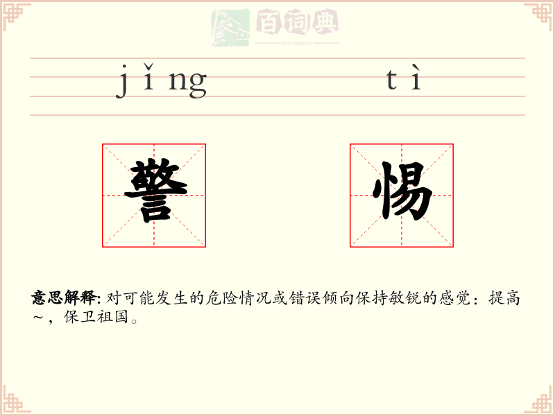 警惕