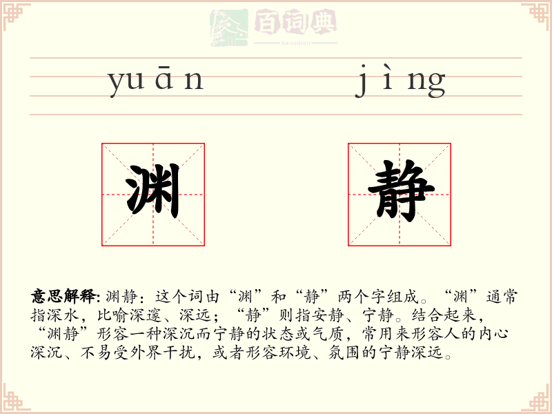 渊静