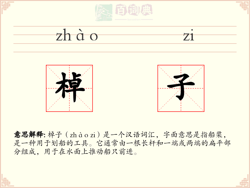 棹子