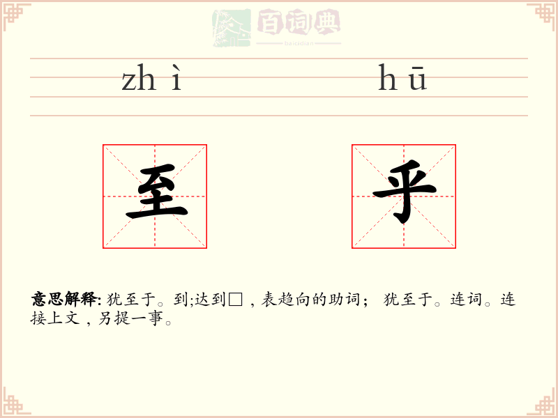 至乎