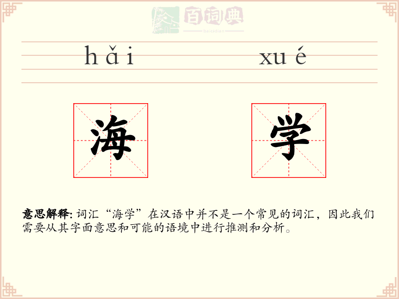 海学