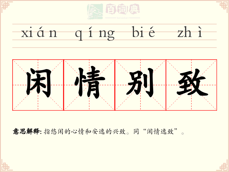 闲情别致