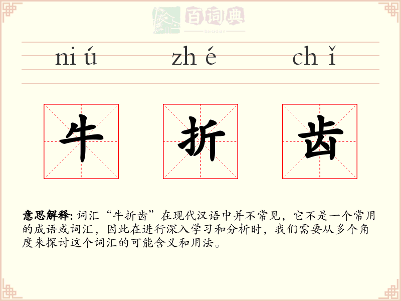 牛折齿