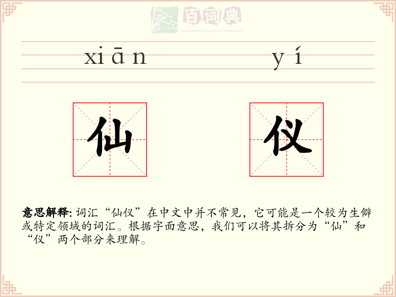 仙仪