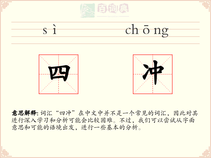 四冲
