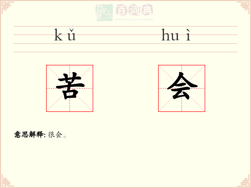 苦会