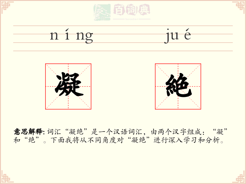 凝絶