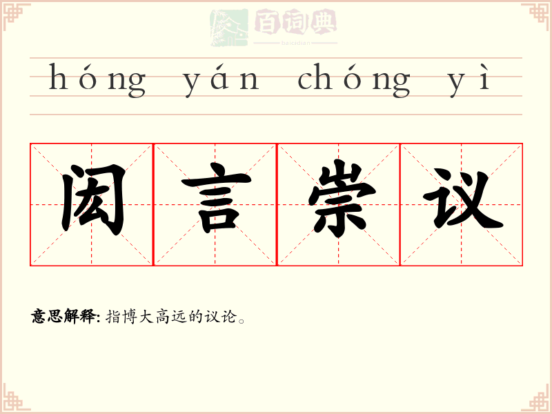 闳言崇议