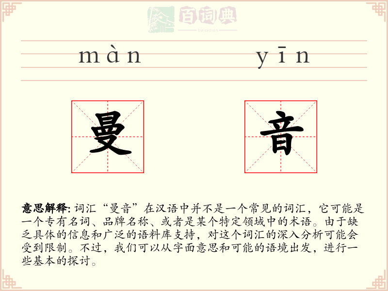 曼音