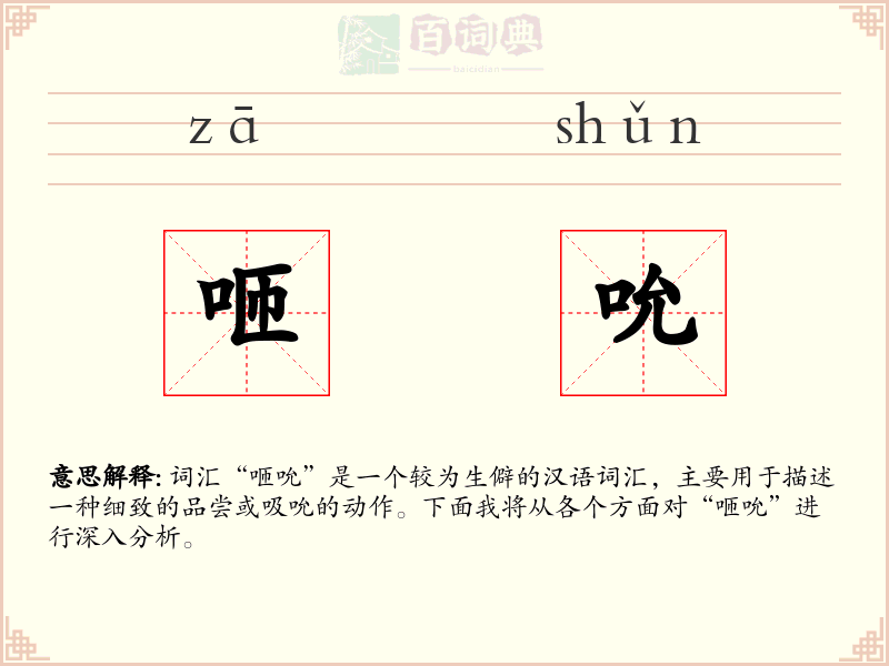 咂吮
