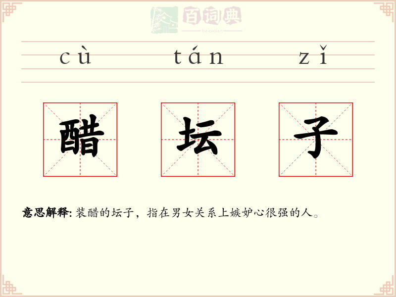 醋坛子